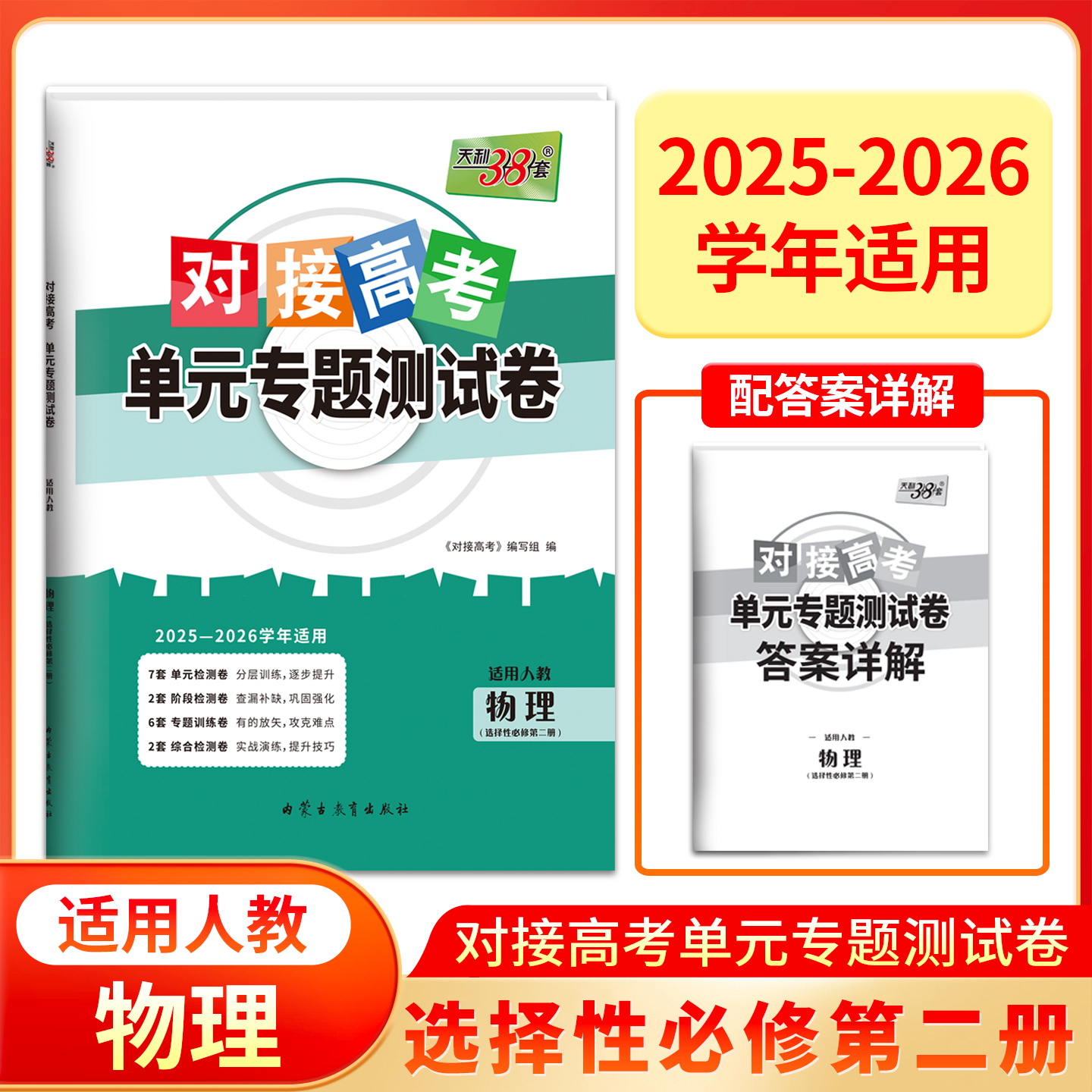 天利38套 2026对接新高考单元专题测试卷新教材  物理  人教选择性必修第二册   2025-2026学年精选核心考点模块检测总复习