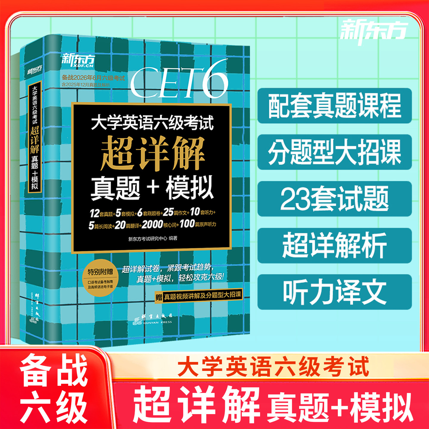 新东方大学英语六级考试超详解真题+模拟题 备考26年6月六级英语考试阅读真题cet6资料听力原文作文题型专项强化训练试卷