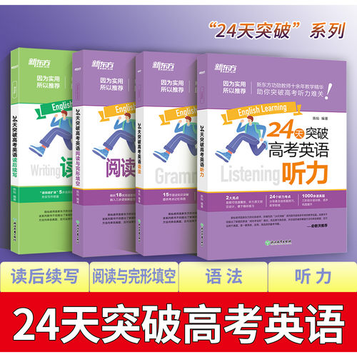 【新东方】24天突破高考英语阅读与完形填空七选五全国通用高中阅读理解专项训练练习高频固定搭配答题技巧提升真题题型考点解析