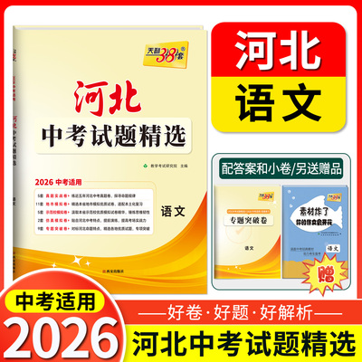 天利38套 2026中考适用 河北省中考试题精选  语文  河北中考题初三总复习资料测试卷真题模拟压轴考试卷