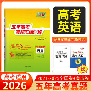 2025 高考真题高三高考真题含2025年高考真题2021 天利38套2026高考适用五年真题汇编详解 英语