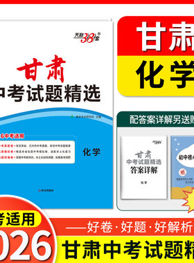 2026中考适用天利38套  甘肃中考试题精选  化学  甘肃专用   中考模拟试卷真题提升测试卷初三辅导总复习资料初中压轴卷