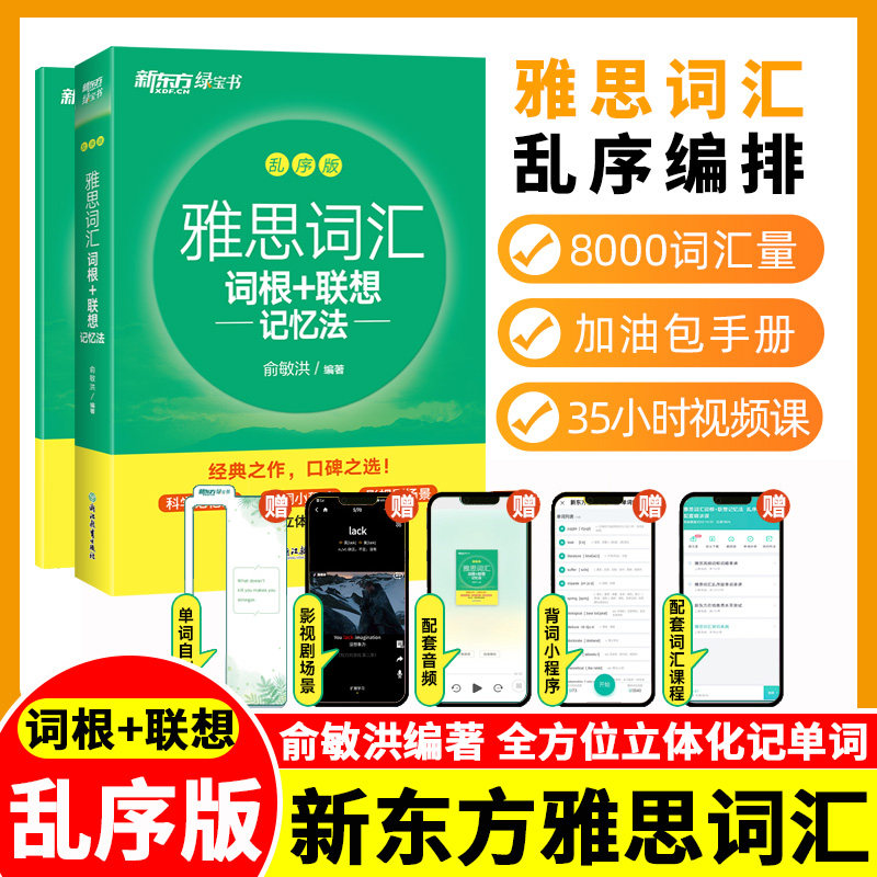 新东方绿宝书雅思词汇词根+联想记忆法乱序版IELTS词根联想记忆法单词可搭剑桥真题集精讲词汇雅思单词书语法精讲精练雅思备