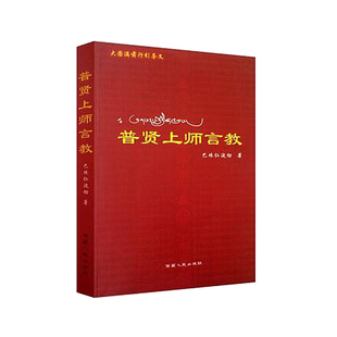 【出版社官方正版】 普贤上师言教 巴珠仁波切 西藏人民出版社官方旗舰店 正版全新书籍