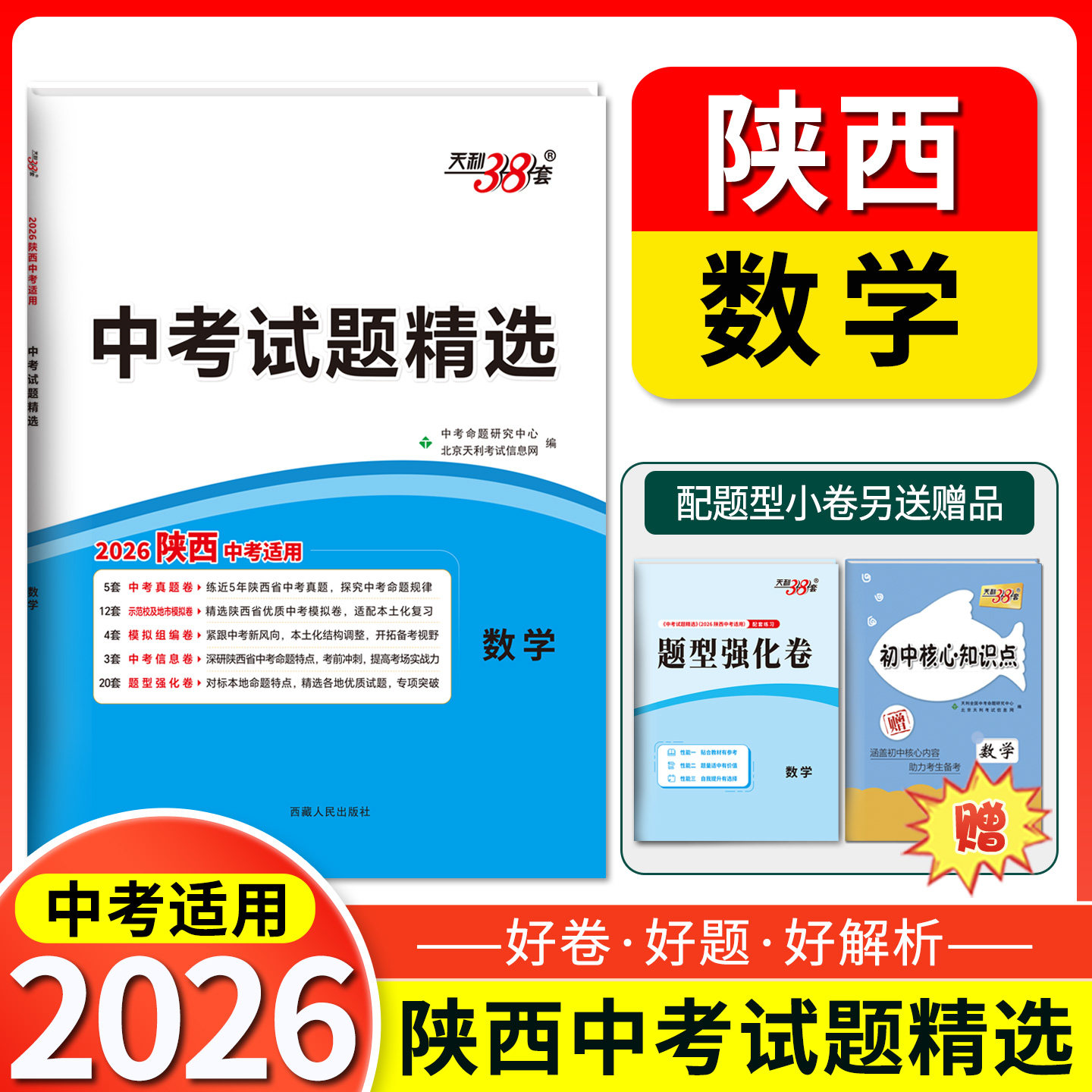 天利38套2026陕西中考试题精选真题卷试题研究地市名校试卷分类详解训练   数学   初中总复习资料初三九年级压轴题