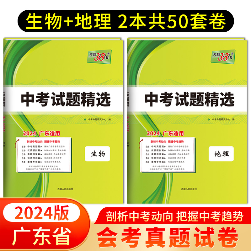 2024版天利38套初中小中考生物地理会考真题试卷天利广东中考试题精选初二八年级小四门生地会考总复习资料书