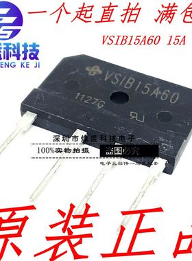 原装进口VISHAY整流桥堆 电磁炉桥堆 VSIB15A60 15A 600V DIP-4