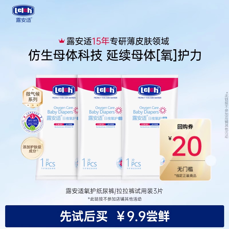 露安适氧护纸尿裤试用装干爽透气