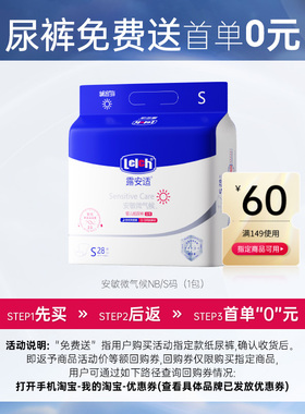 【U先免费送】露安适日夜安敏微气候纸尿裤mini超薄透气