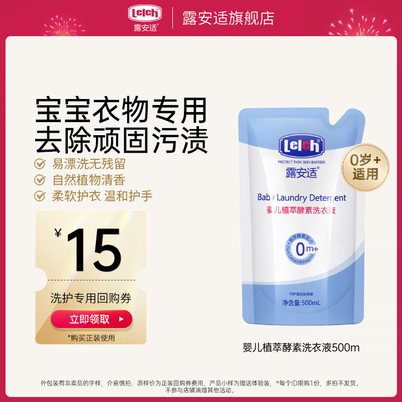 【顺手买一件】露安适宝宝植萃酵素洗衣液衣物清洁无添加500ml