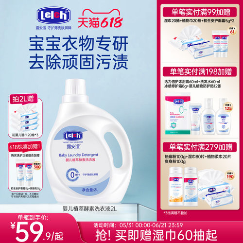 露安适宝宝衣物专用植萃洗衣液