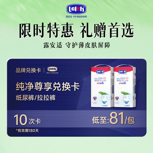 【兑换专享】露安适纯净pure兑换卡