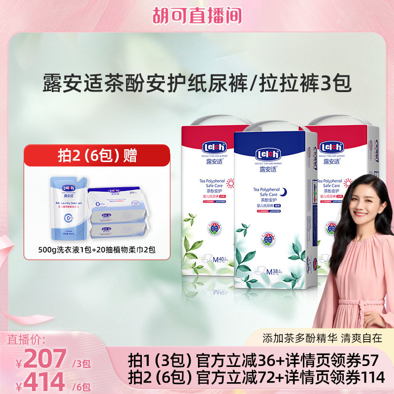 【胡可专属】露安适茶多酚尿不湿拉拉裤纸尿裤