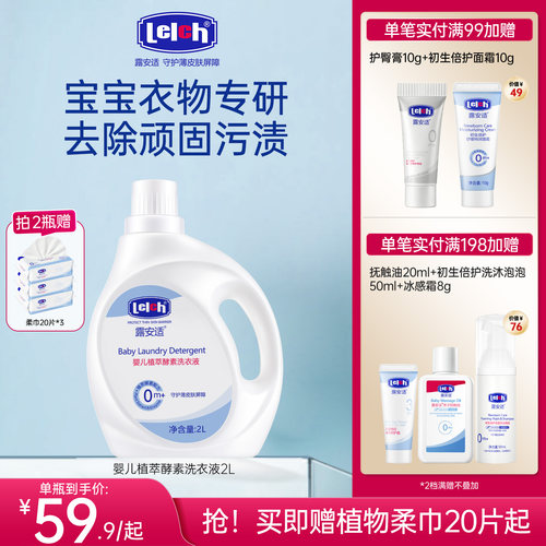 露安适宝宝衣物专用植萃洗衣液