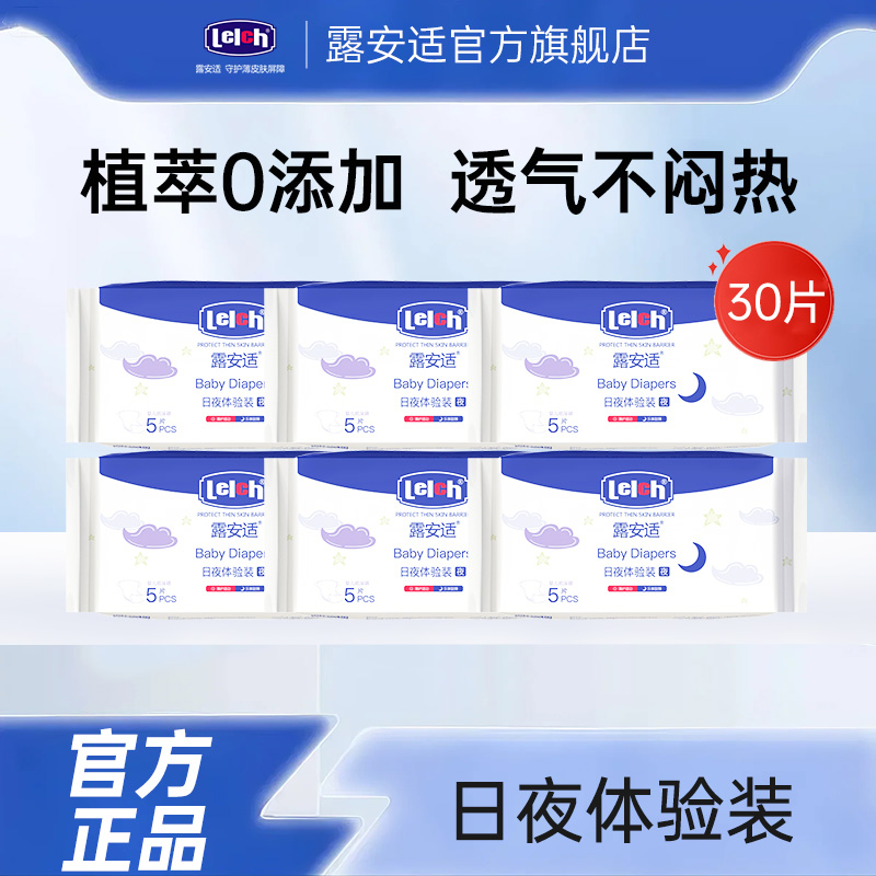 【专属】露安适日夜体验装纸尿裤拉拉尿不湿新生婴儿宝宝透气干爽