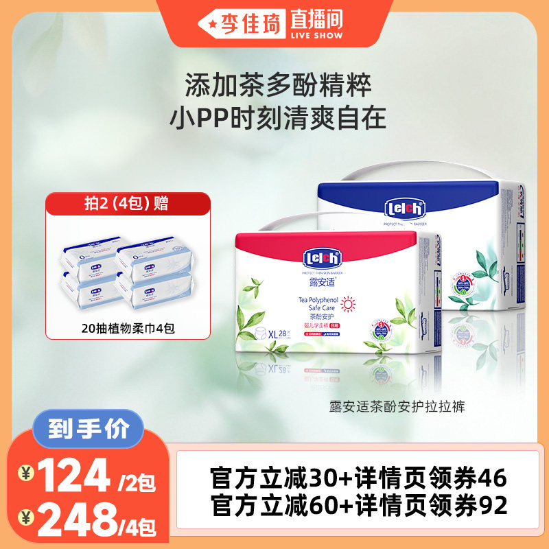 【李佳琦直播间】露安适茶多酚夏季尿不湿拉拉裤干爽透气