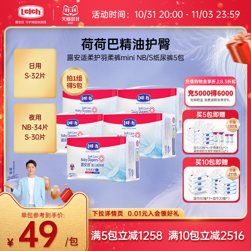 [双11立即抢购]露安适柔护羽柔裤mini NB/S日/夜纸尿裤5包怎么样,好用不?