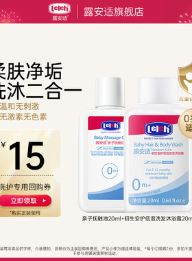 【天猫u先】露安适Lelch抚触油20m*1+洗发沐浴露20ml*1