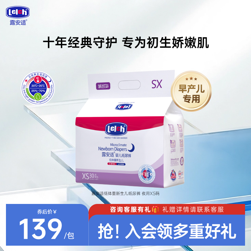 露安適新生兒紙尿褲xs