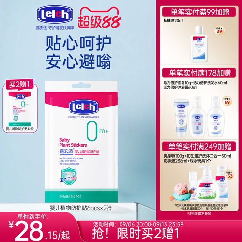 露安适婴儿外出便携防护贴