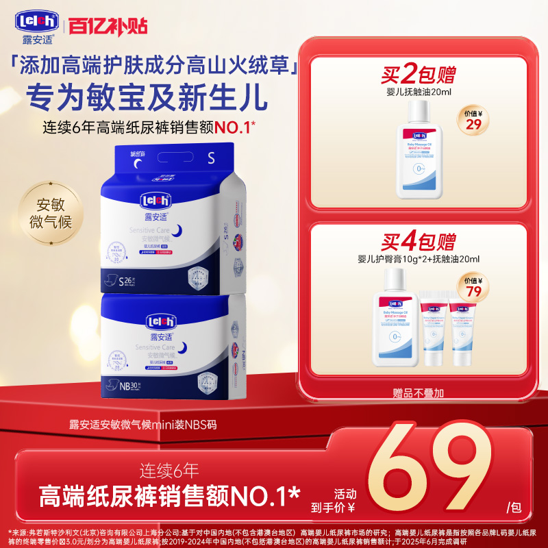 【NBS】露安适日夜安敏微气候纸尿裤mini超薄透气远离红屁屁
