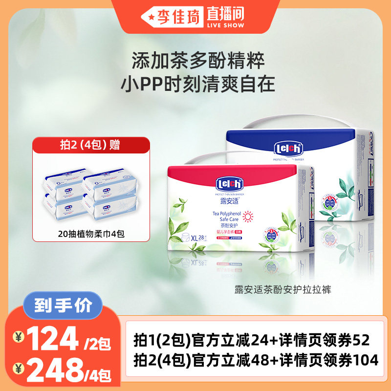 【李佳琦直播间】露安适茶多酚夏季尿不湿拉拉裤