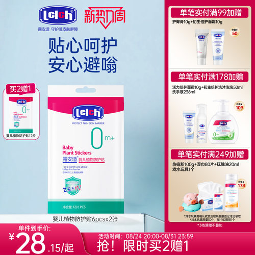 露安适婴儿外出便携防护贴