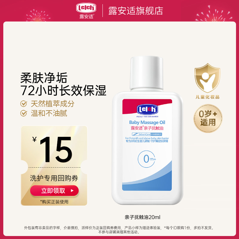 露安适亲子抚触油20ml中国大陆