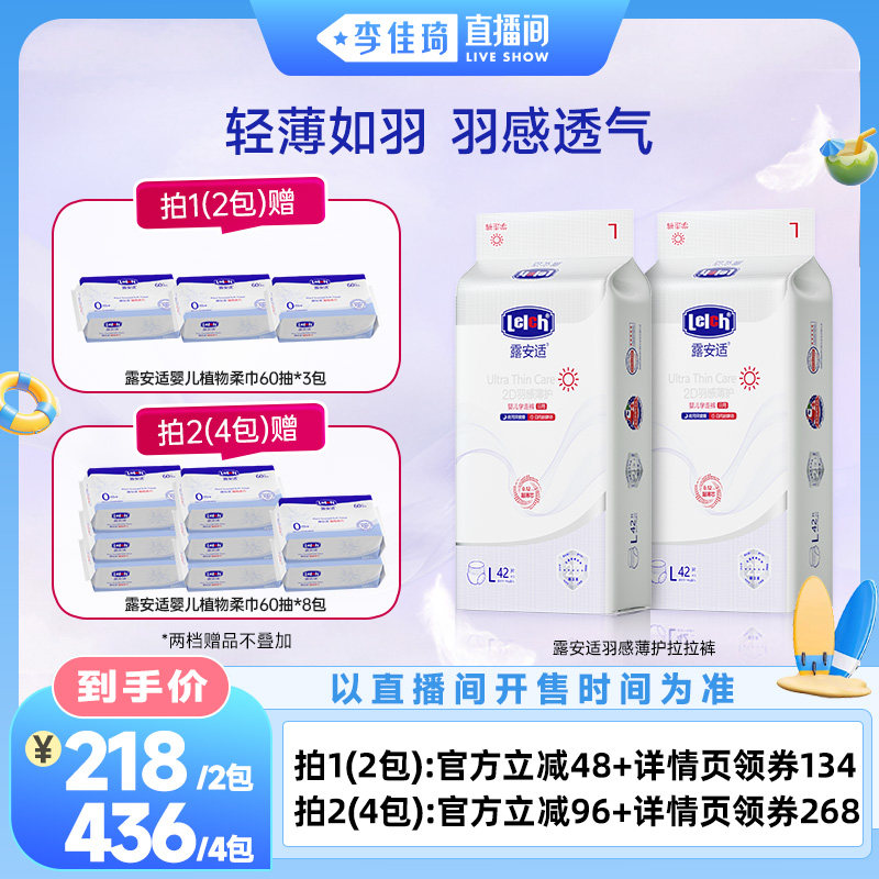 【李佳琦直播间嗨吃星期三】露安适羽感薄护拉拉裤婴幼儿超薄透气