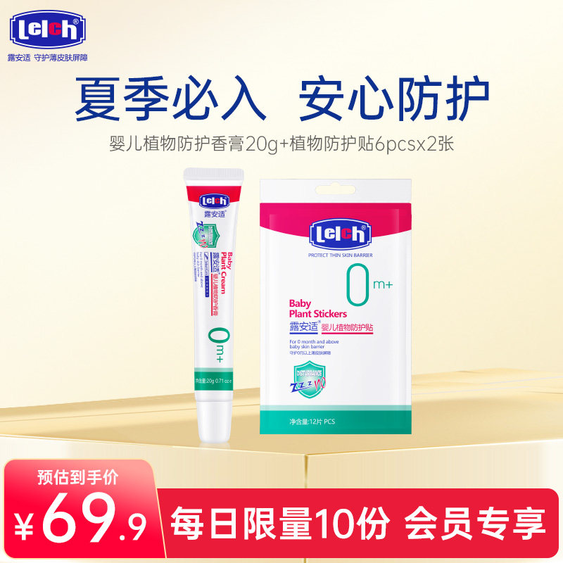 【会员专享】露安适Lelch夏季婴儿防护贴香膏初生宝宝外出防护