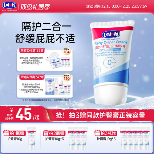 露安适Lelch初生婴幼儿护臀膏40g
