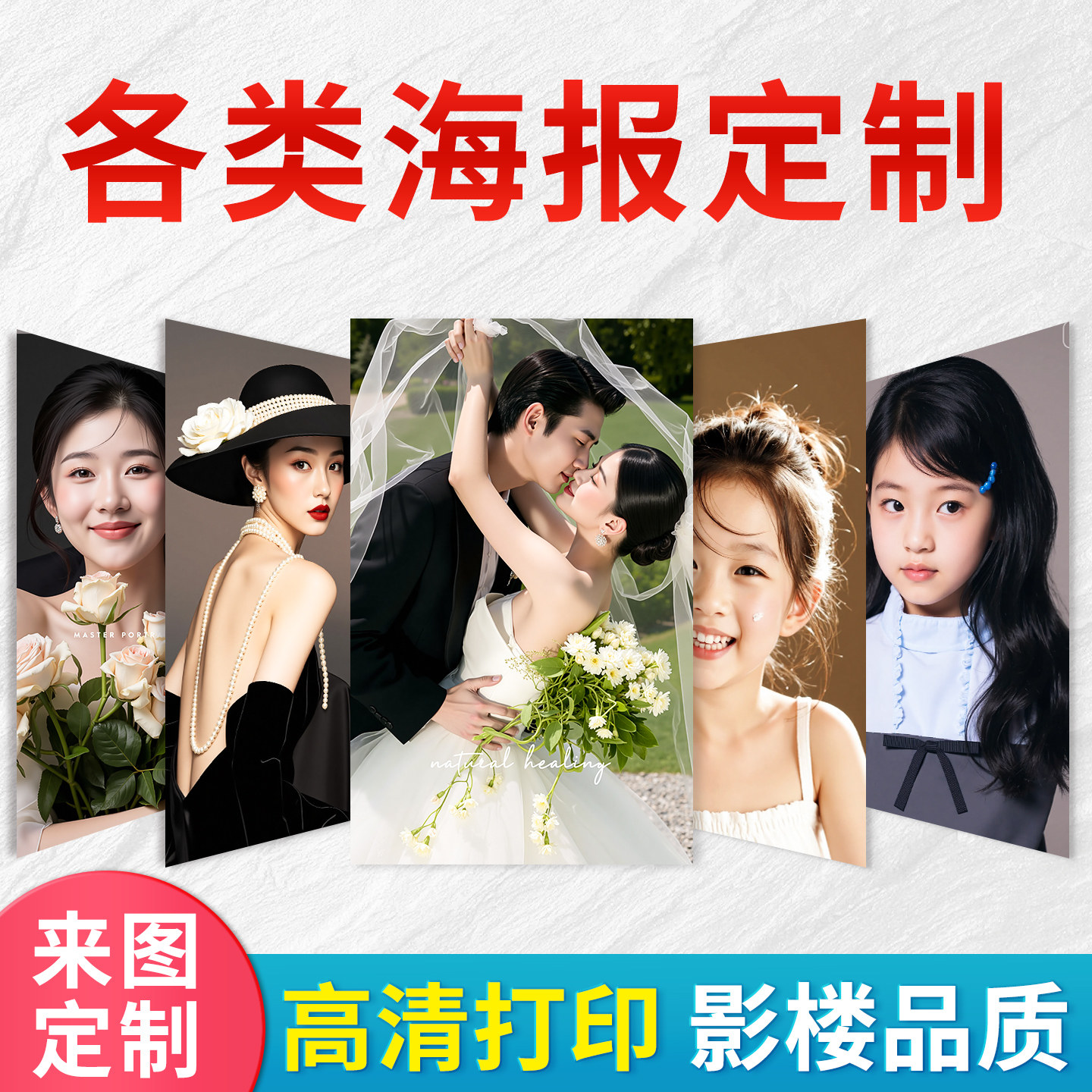 超清海报定制写真明星广告打印图片