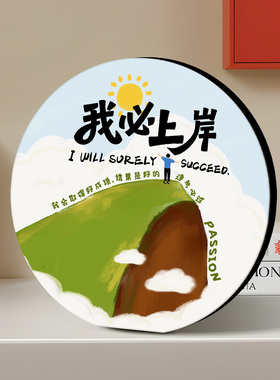 我必上岸创意励志版画心形摆台