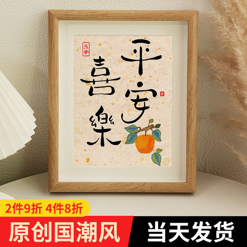 平安喜乐创意餐桌小摆台书法字画