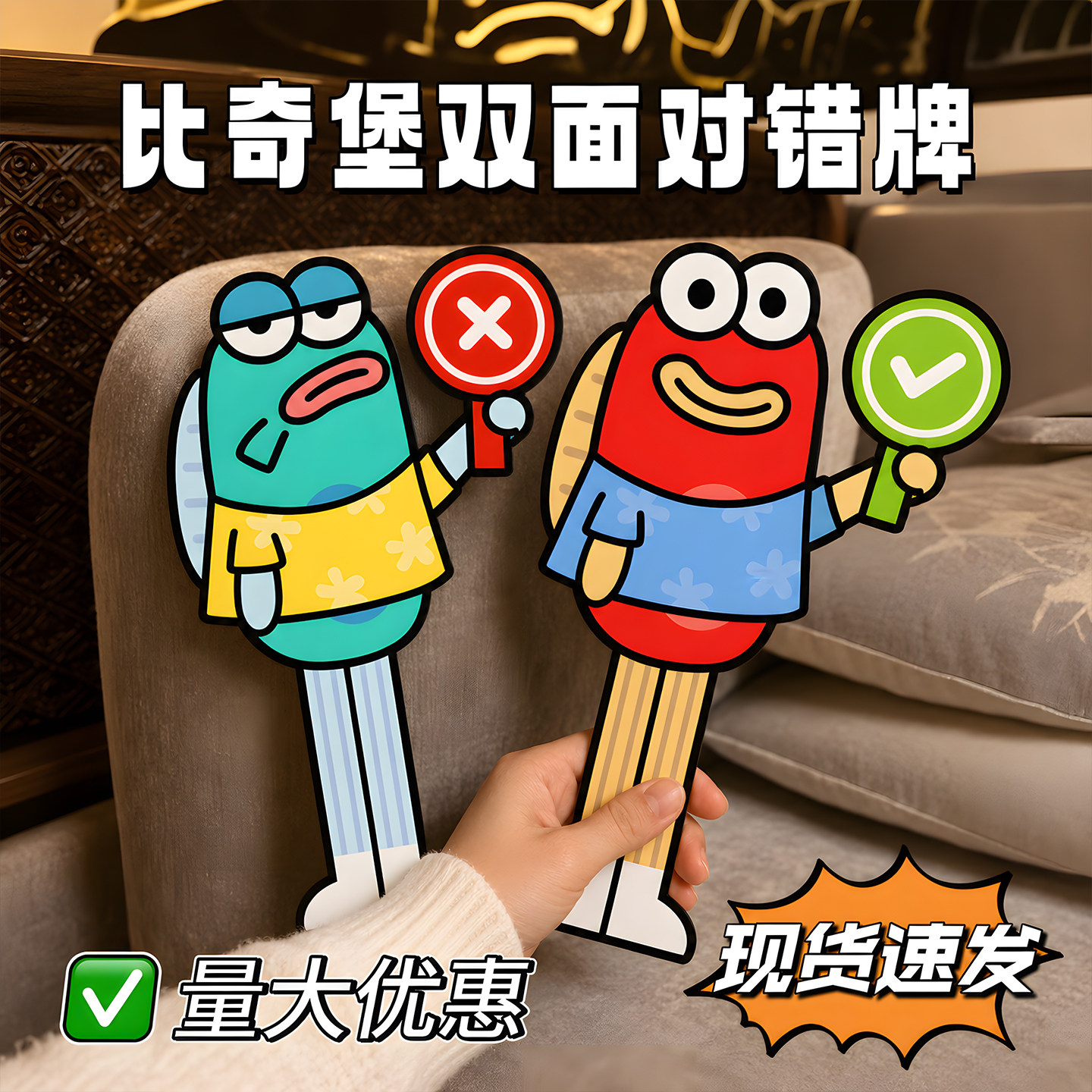 比奇堡小丑鱼对错牌kt板双面手持勾叉美食拍照打卡创意搞笑小神器图片