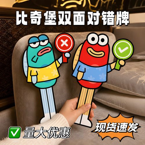 比奇堡小丑鱼对错牌kt板双面手持勾叉美食拍照打卡创意搞笑小神器