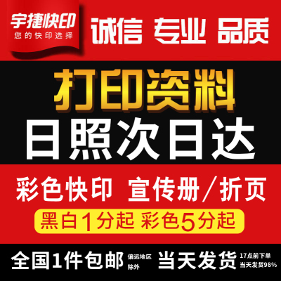 打印资料复印铜版纸宣传单彩色印刷试卷讲义书籍装订日照次日达