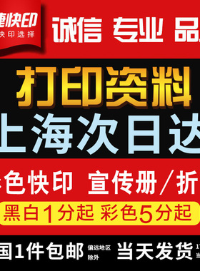 打印资料网上打印黑白彩色复印书籍装订成册画册宣传单印刷次日达