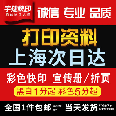 打印资料网上打印黑白彩色复印书籍装订成册画册宣传单印刷次日达