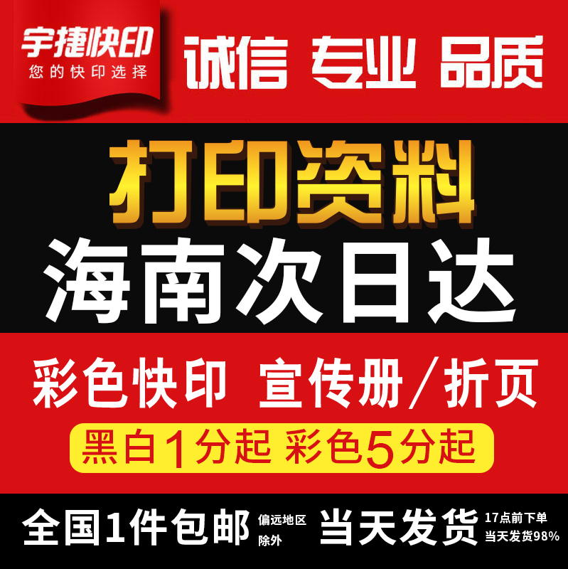 打印资料复印铜版纸宣传单彩色印刷试卷讲义书装订海南省内次日达