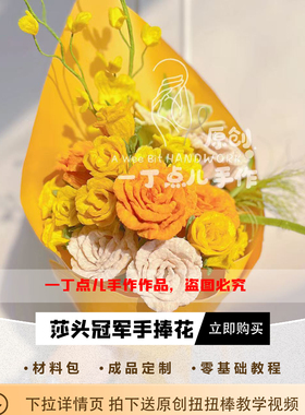 DIY扭扭棒莎头花束北满手捧花黄色系手工花材料包送教程莎莎周边