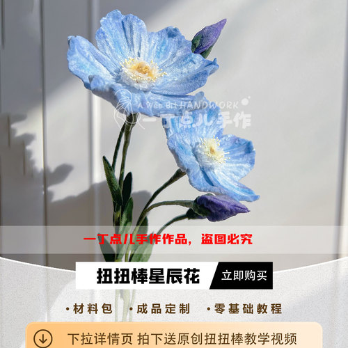扭扭棒星辰花手工材料包沈星回花