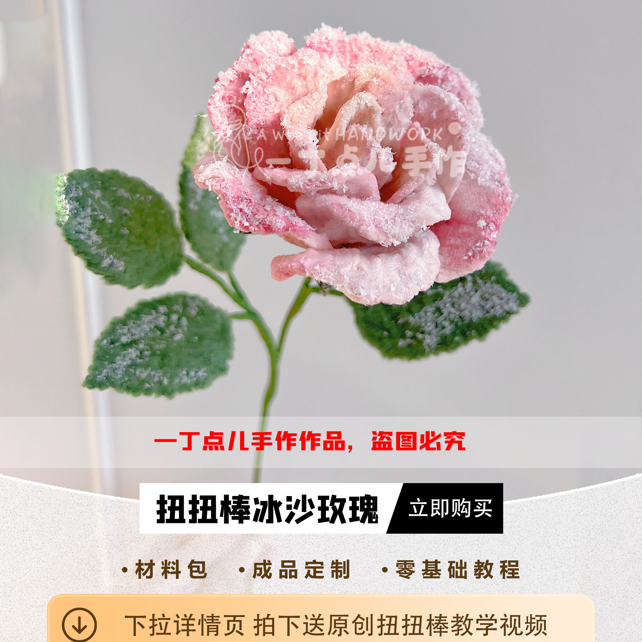 扭扭棒落雪玫瑰花束材料包送教程