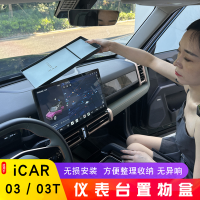 适用于奇瑞新能源icar03T仪表台储物盒ICAR 03仪表盘操作台置物盒