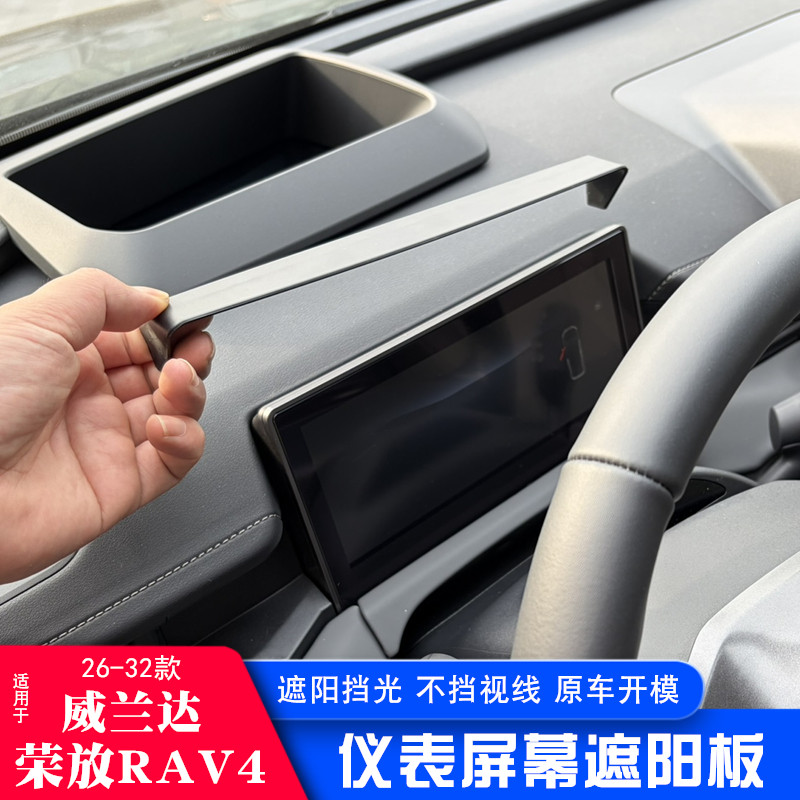 适用26款丰田荣放rav4威兰达车载仪表屏幕遮阳板显示屏遮光罩内饰