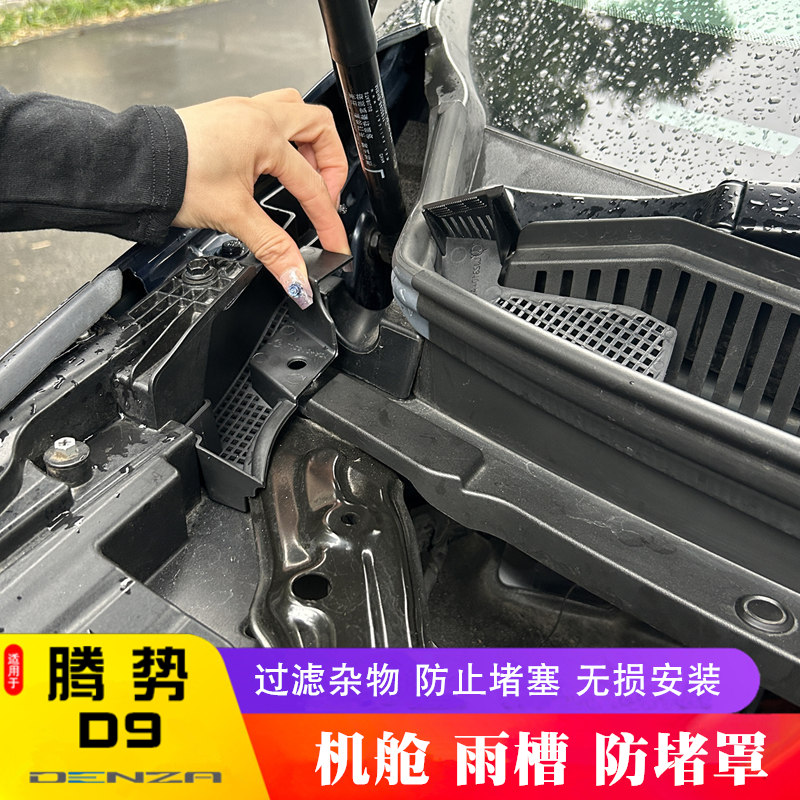 适用于腾势D9机舱导雨槽保护罩防护盖防树叶防虫网改装专用品配件