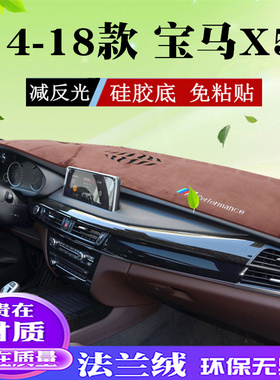 适用于14-18款宝马X5仪表台避光垫宝马x5 xDrive28i35i遮阳防晒垫