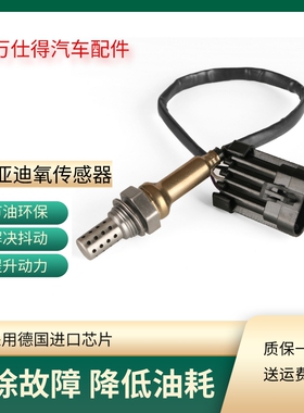 适用比亚迪F0 F3 L3 G3 S6 F6 M6 G6速锐BYD品牌前后氧传感器