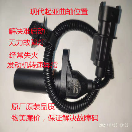 适用现代起亚汽车悦动伊兰特赛拉图福瑞迪朗动原厂曲轴位置传感器