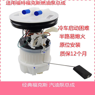 适用经典福克斯1.6 1.8 2.0汽油泵总成 燃油泵总成电子燃油泵总成